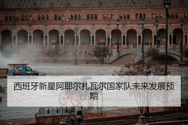 西班牙新星阿耶尔扎瓦尔国家队未来发展预期 | loltouzhu
